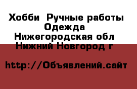 Хобби. Ручные работы Одежда. Нижегородская обл.,Нижний Новгород г.